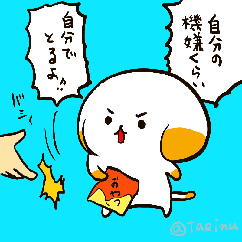 「自分の機嫌くらい自分でとるよ!」

ただし差し出されたおやつは、ありがたくいただく 