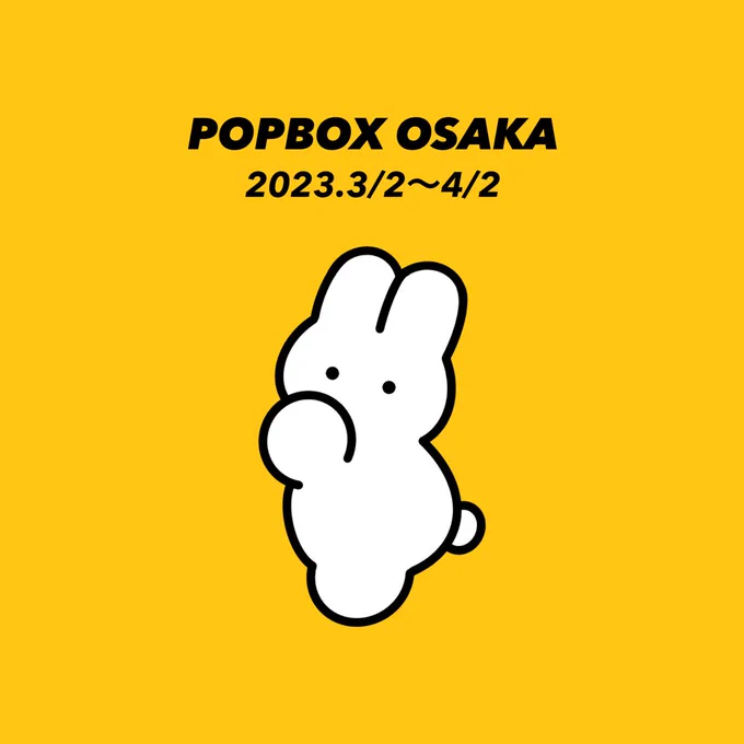 おしらせ その2POPBOX OSAKAに参加します!《POPBOX OSAKA》■開催期間:2023年3月2日(木)～4月2日(日)※最終日は18時閉場■開催場所: 梅田ロフト 4階イベントスペースⅠ・Ⅱ久しぶりの大阪でのグッズ販売です!新作グッズもあります!お楽しみに! 