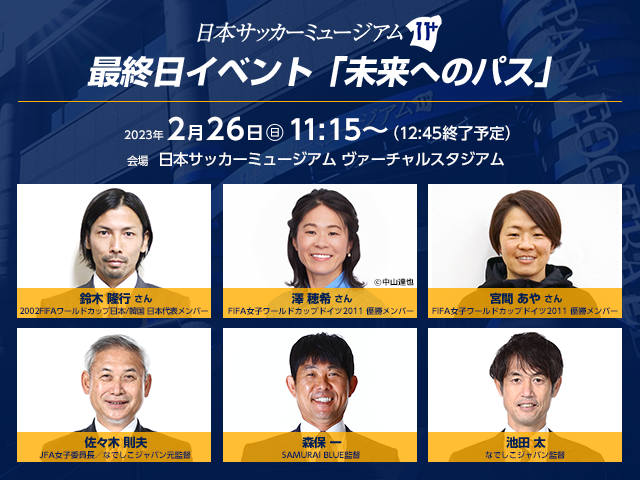 jfa_museum's tweet photo. #日本サッカーミュージアム では、最終営業日の2月26日(日)にトークイベントを開催します。
当イベントの観覧者を、JFA公式アプリ「JFA Passport」で現在募集中。抽選で100名の方をご招待します。
詳しくはこちらをご覧ください⬇️
https://t.co/I3pseUNud9 https://t.co/Y8vEFZGuyl