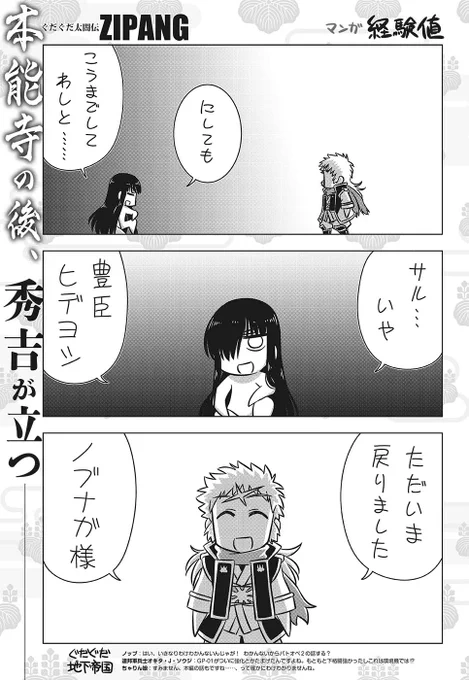 本日発売「コンプティーク」3月号にて、「ぐだぐだ太閤伝ZIPANG」(漫画:経験値)第11話掲載です。 本能寺の変の顛末は如何に!? TYPE-MOONコミックエースで、ディレイで掲載しておりますので、過去話未読のかたは、そちらをご覧ください。  #ぐだぐだ太閤伝