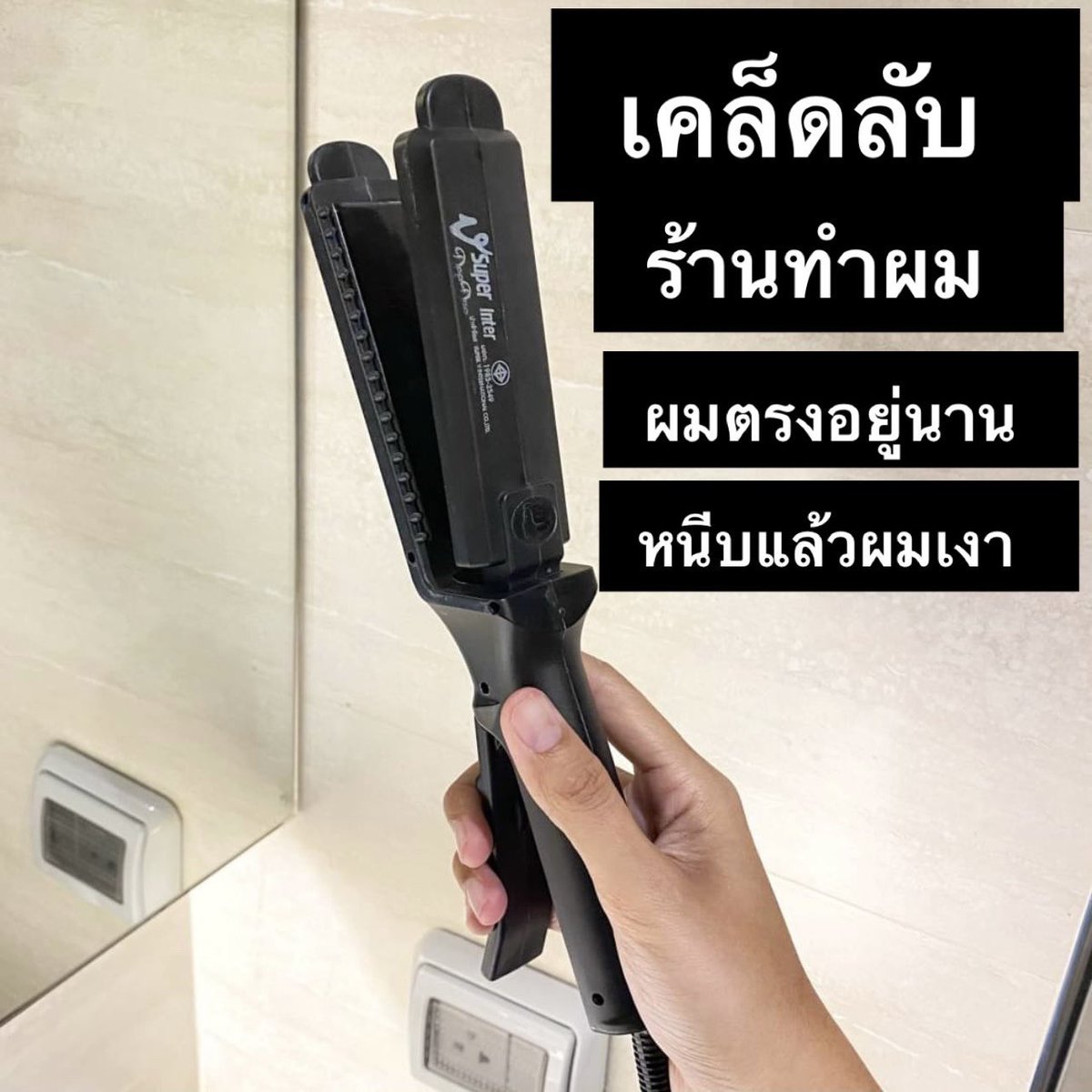 ความลับร้านเสริมสวย ใช้จนตัวหนังสือลอก เครื่องหนีบผมยี่ห้อนี้ใครเคยใช้บ้างวะ นี่ใช้แล้วรู้สึกผมเงามาก ตรงยาวนานมากทั้งๆที่ผมโดนเหงื่อคือยังตรง ซื้อเพราะไปโดนพี่ร้านเสริมสวยป้ายยา ใช้ดี ร้อนไว ทนและมันทนจริง นี่ใช้มา 3 ปีละแทบไม่ไปทำผมที่ร้านอีกเลย ชอบความเงาของผมหลังท