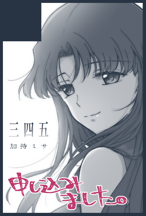 スパコミ(エヴァオンリー)申し込んだ!
あとは全力で加持ミサ描くだけ…! 
