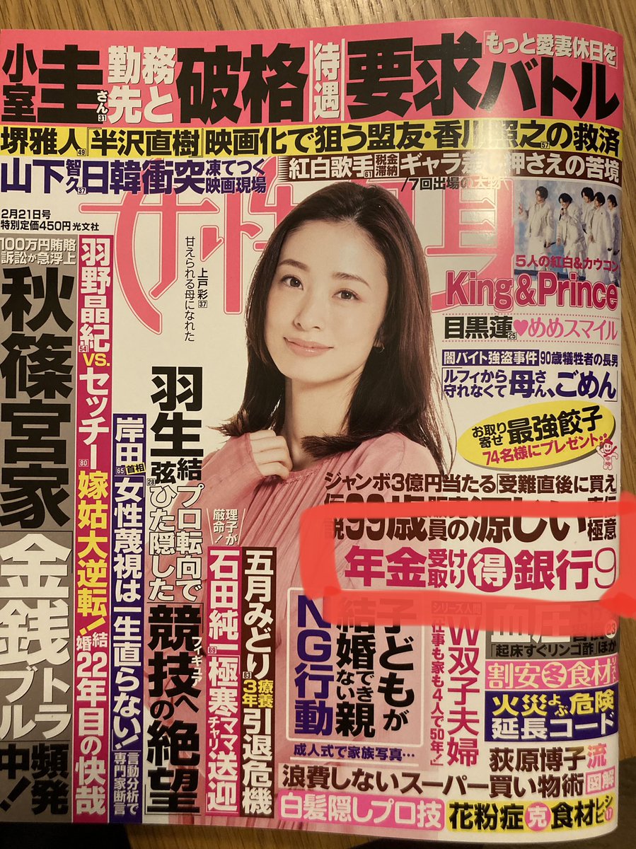 fpyokomorimoto's tweet photo. 今発売中の女性自身
『年金受け取り🉐銀行9』特集で取材協力しております👌

あーだこーだ打ち合わせしてお得な銀行リスト出来上がりましたっ✌🏻
女性記者さんが詳細まで丁寧に仕上げてくださったのでぜひ！お手に取ってくださいませ～！

そしてカバーの上戸彩さんが可愛すぎる！37歳?!🤣 https://t.co/0nZuzqT8GZ