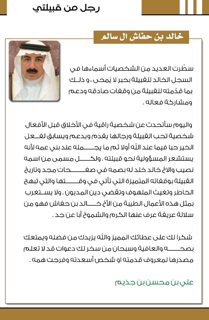 alsalemyam's tweet photo. هذا مقال متواضع امام مقام وافعال الاخ خالد بن حفاش  . مواقفه المجمله عند ربعه وبني عمه تجعلنا نثني عليه وعلى كل رجل يسعى في تلاحم وترابط القبيلة ويجمل داخل وخارج القبيلة. https://t.co/bjQwCKytaI