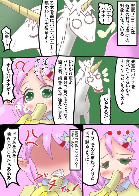 ユニコーン先輩式ただしいバナナの使い方 #うちの子 #リリーティア #オリジナル https://t.co/t41W0xMOt4 