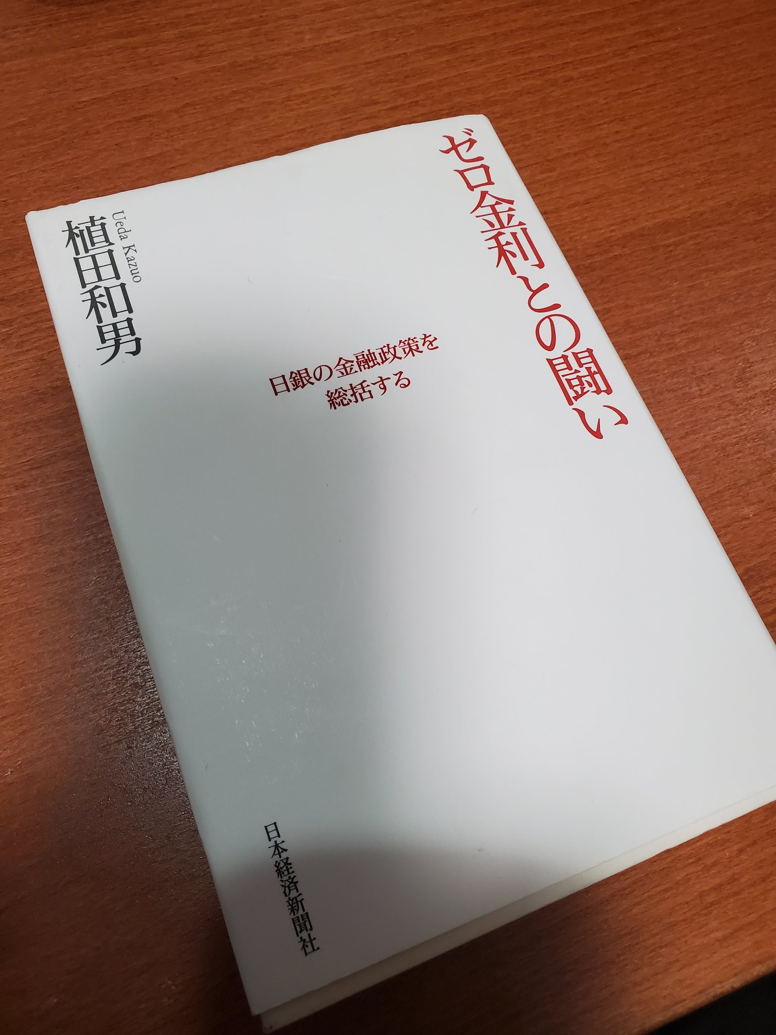 未読品：希少】ゼロ金利との闘い : 日銀の金融政策を総括する-