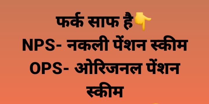 भारत की संस्कृति है कि यदि जानवर भी बूढ़ा हो जाए तो भी उसे यूं ही नहीं छोड़ते बल्कि अंतिम वक्त तक उसका पूरा ख्याल रखते है। मनुष्यों में यह संस्कृति कर्मचारियों के लिए नही, केवल नेताओं के लिए ही जरूरी है!!
#पुरानी_पेंशन_बहाल_करो 
#WeWantOPS
<a href="/vijaykbandhu/">Vijay Kumar Bandhu</a> 
<a href="/KushalS24201154/">कुशल सिंह</a>