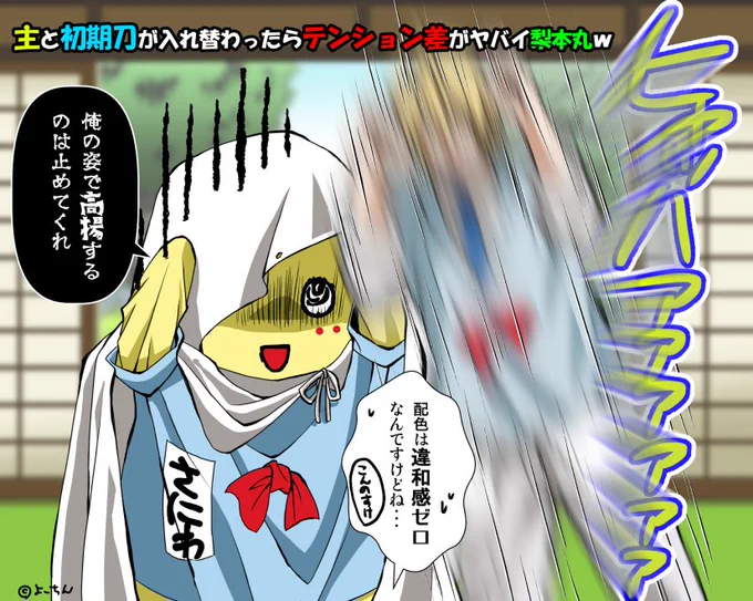 【刀剣乱舞×ふなっしー】
初期刀がむっちゃんだったら(本梨本丸はむっちゃんです)テンション差の違和感はそこまでなかっただろうに・・・よりによってまんば君😙💦

でも梨皮である意味自身を隠せてるからいいんではなかろうかw🤭いや、梨皮の中は主の実にまんば君が入れ替わってるから意味ないか😚 
