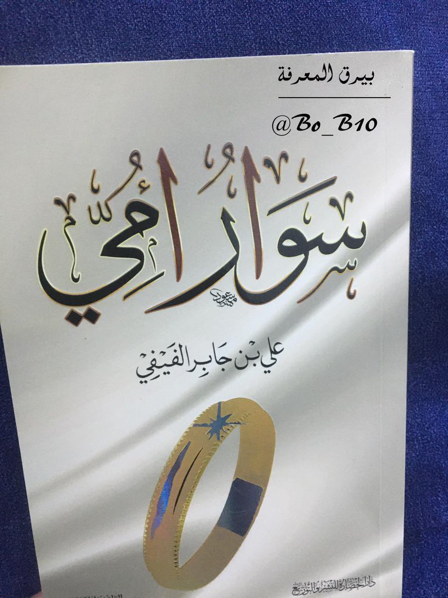 Bo_B10's tweet photo. اجعل ماضيك صفحات مروءة، وشهامة، لتتحدث مع أبنائك في الغد بطلاقة بل لتنام في الغد وأنت مرتاح الضمير، فليس جيدا أن تكون شيخًا في السبعين يمتلك ذاكرة مليئة بالأشياء السيئة! . 

📚#سوار_أمي 
#دار_الحضارة  @daralhadarah https://t.co/6qSQxNTsPn