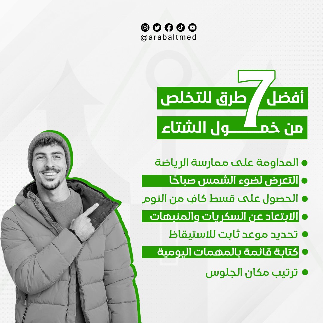 إليكم أفضل الطرق للتخلص من خمول الشتاء.
