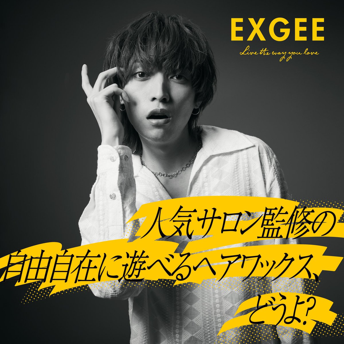 exgee_official's tweet photo. EXGEE Brand Message Collection

#EXGEE #エグジー #エスポ #エスポワールトライブ #アクロス #AKROS  #ヘアケアブランド #スタイリングワックス #ワックス #スタイリング #モテ髪 #インバスケア https://t.co/gfZTE6RiIq