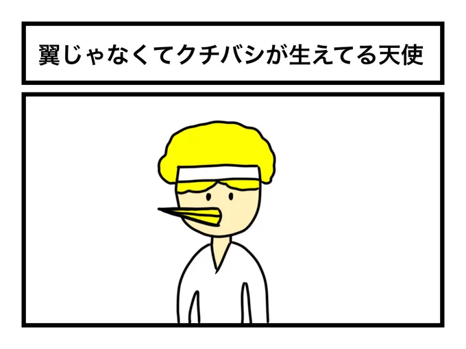 「翼じゃなくてクチバシが生えてる天使」 