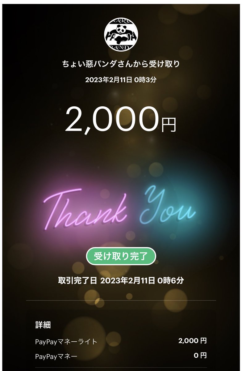 パンダの贈り物