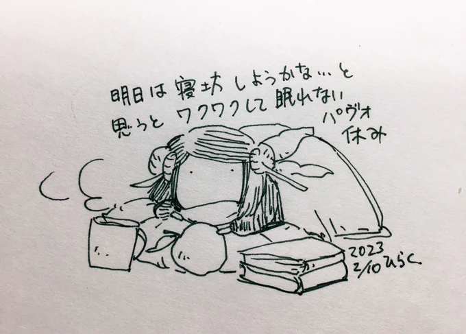 #パヴォ休み
When I thought I could oversleep tomorrow, I got so excited that I couldn't sleep. 