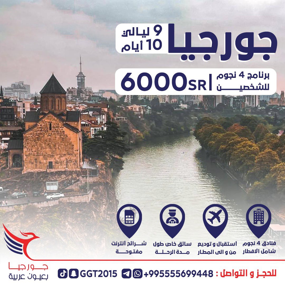 الآن إحجز رحلتك الى جورجيا بأقل التكاليف 🇬🇪
وعيش اجواء الشتاء ❄️ 

#ساعة_الاستجابه #زلزال_تركيا_سوريا #يوم_الجمعة #يوم_التأسيس_السعودي #الاتحاد_العداله #نهائي_كأس_العالم #نهائي_كأس_العالم_الأندية