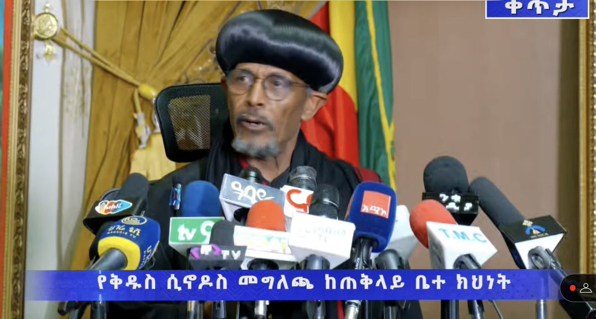 NatnaelMekonne7's tweet photo. #Update

ቅዱስ ሲኖዶስ በሰጠው መግለጫ ከጠ/ሚ ዶ/ር ዐቢይ አህመድ ጋር በነበረው ውይይት የቤተክርስቲያኗ ብዙ ጥያቄዎቿ እንደተመለሰላትና ነገ ጥዋት 3 ሰዓት ላይ ዝርዝር እና ሰፊ መግለጫ እንደሚሰጥ አሳውቋል። https://t.co/NJArvpkOyY