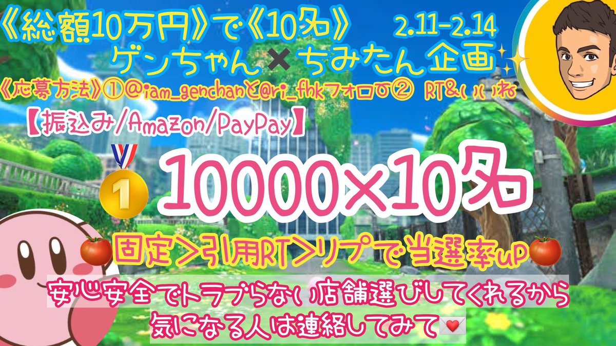 《総額10万円》で《10名》

ゲンちゃん✖️ちみたん企画✨

🥇10000×10名

【振込み/Amazon/PayPay】

《応募方法》
①＠iam_genchanと<a href="/ri_fhk/">ちみたん</a>フォロー
② RT＆いいね

《期間》
2/11〜2/14

※ 固定＞引用RT＞リプで当選率up

安心安全でトラブらない店舗選びしてくれるから気になる人は連絡してみて✉️