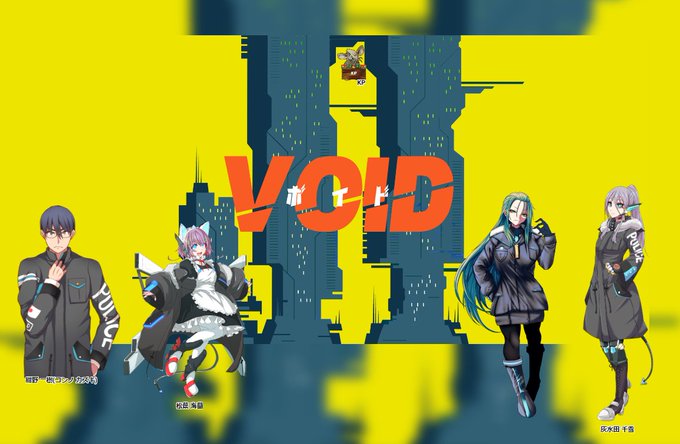 CoC『VOID』
KP:ナウい
PC/PL
HO1:紺野 一樹/幾枝マンさん
HO2:松葉 海蘭/金盞花さん
HO3:黛 奏星/枕河馬亜さん
HO4:灰水田 千雪/03さん

Aエンド 全員生還
HO4やってKPやれて感謝しかねえ。いのちかわいかった 