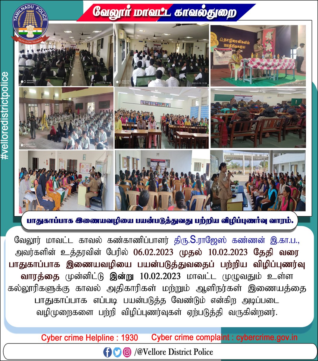 பாதுகாப்பாக இணையவழியை பயன்படுத்துவது பற்றிய விழிப்புணர்வு விழிப்புணர்வு வாரம். #VelloreDistrict #vellore #vellorefort #vellorecity #vellorevillage #cyberawarenessweek #cybercrime #TNPoliceofficial #internetsafesurfing