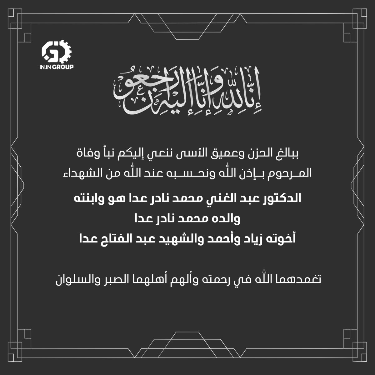 إِنَّا لِلّهِ وَإِنَّـا إِلَيْهِ رَاجِعونَ
ببالغ الحزن وعميق الأسى ننعي إليكم نبأ وفاة 
المرحوم بإذن الله ونحسبه عند الله من الشهداء
الدكتور عبد الغني محمد نادر عدا هو وابنته 
إثر حادثة الزلزال المدمر في تركيا

تغمدهما الله في رحمته وألهم أهلهما الصبر والسلوان