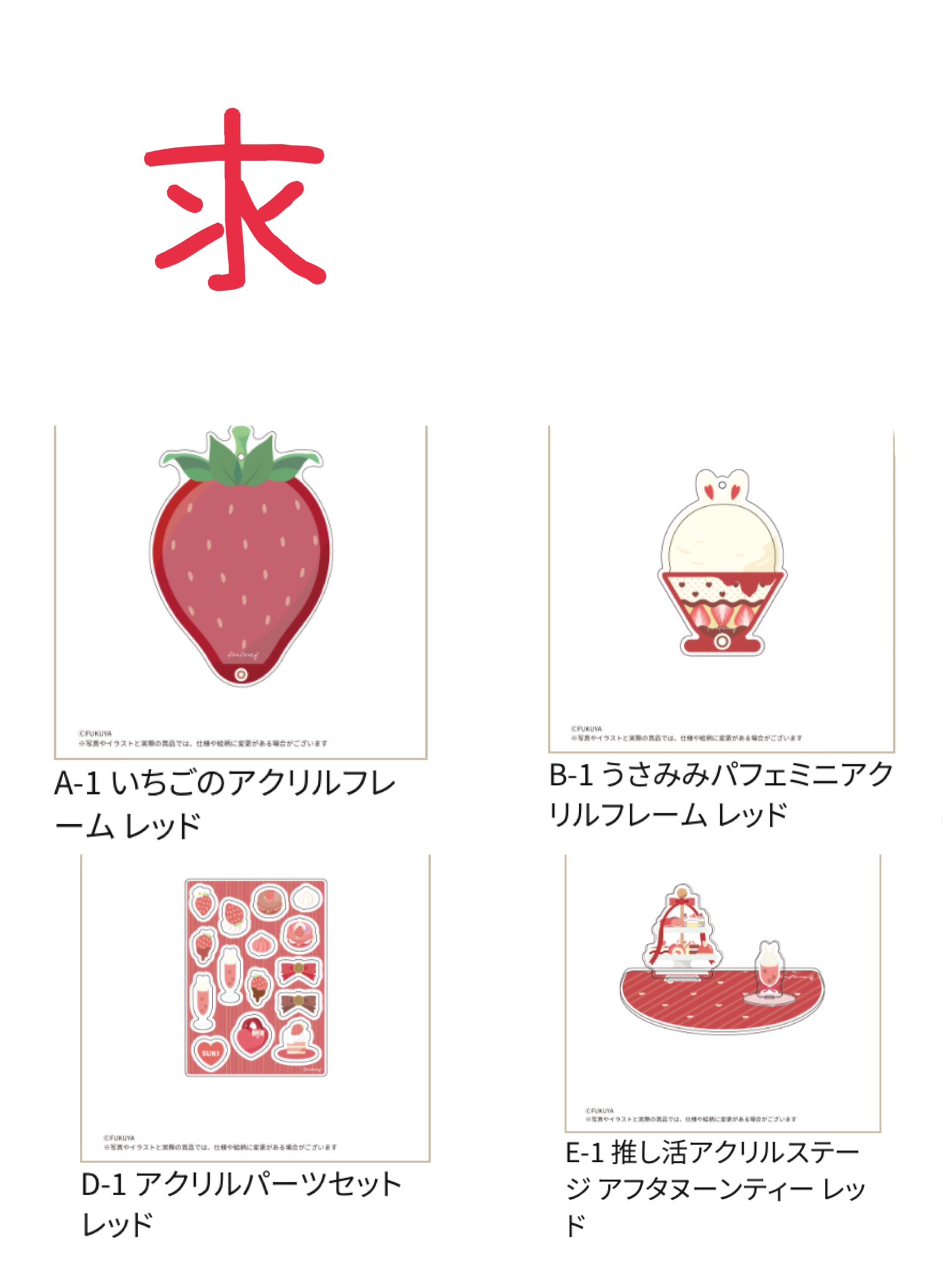 フクヤ FUKUYA アクリルフレーム いちご キャラ福くじ パーツセット