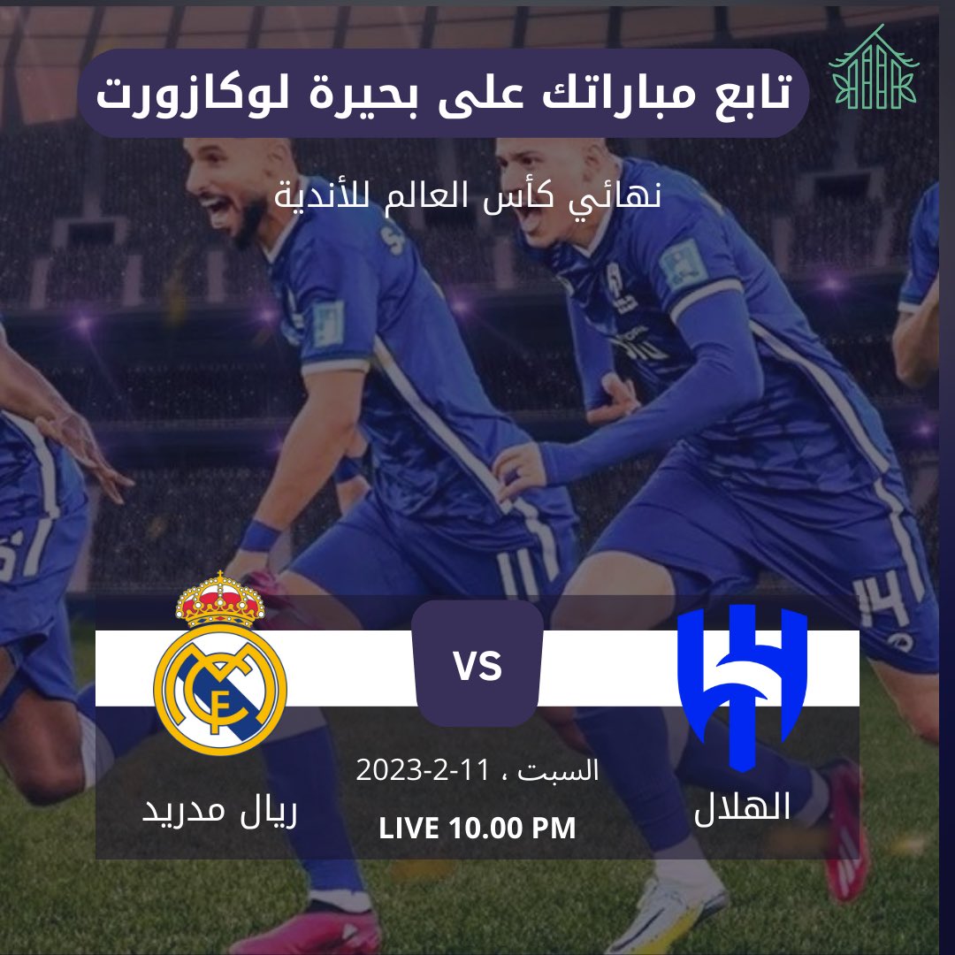 locasort's tweet photo. شاهد مباراة الهلال وريال مدريد في #لوكازورت
#كاس_اندية_العالم 
#الهلال_ريال_مدريد 
#الاتحاد_العداله 
#سوريا_تستغيث https://t.co/MExMFqxfrg