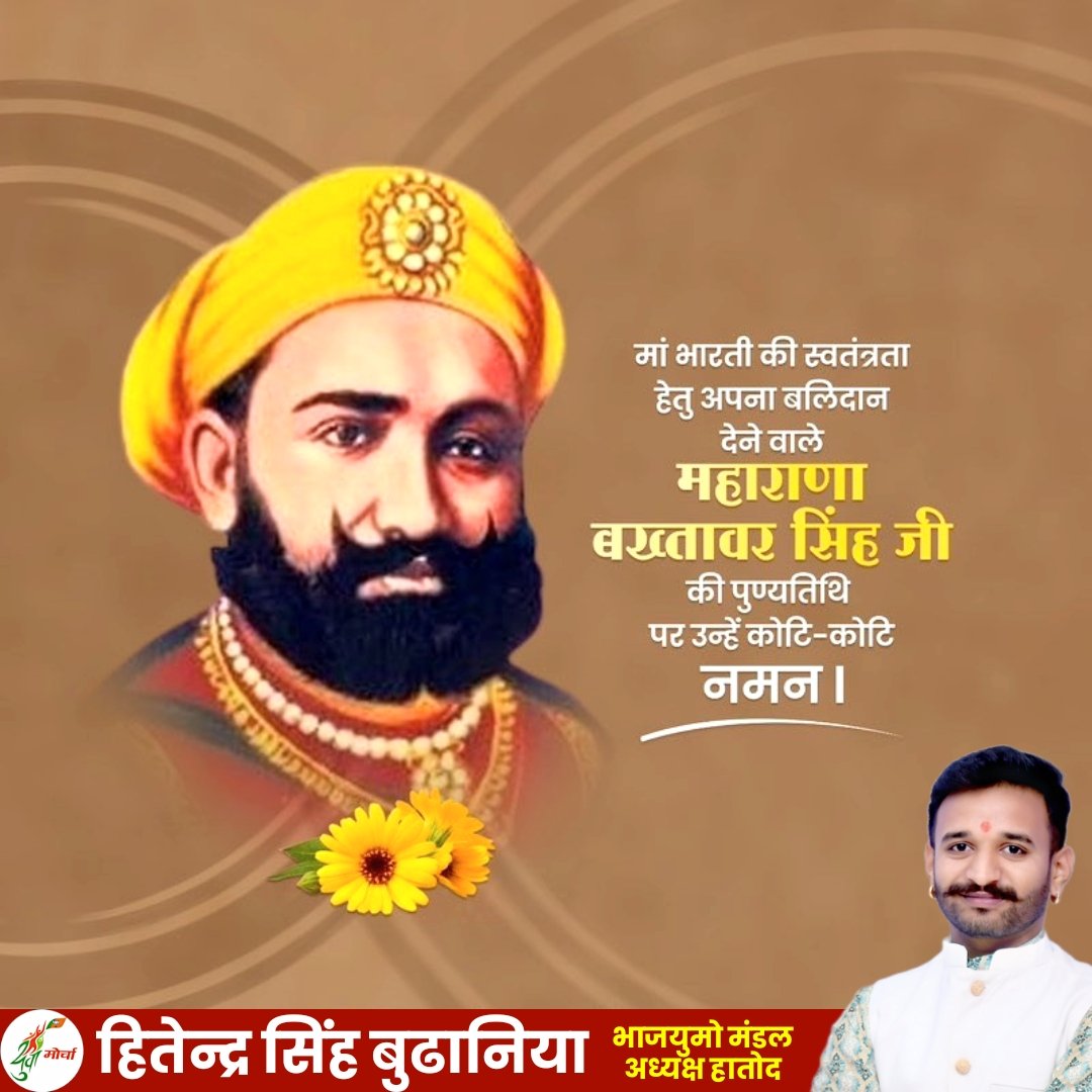 hs_budhaniya's tweet photo. माँ भारती की स्वतंत्रता हेतु अपना बलिदान देने वाले #महाराणा_बख्तावर_सिंह जी की #पुण्यतिथि पर उन्हें कोटि कोटि नमन।
#हितेन्द्र_सिंह_बुढ़ानिया
#भाजयुमो_मंडल_अध्यक्ष_हातोद
#Hitendra_singh_budhaniya
#हातोद #hatod https://t.co/9sjz7ESbrc
