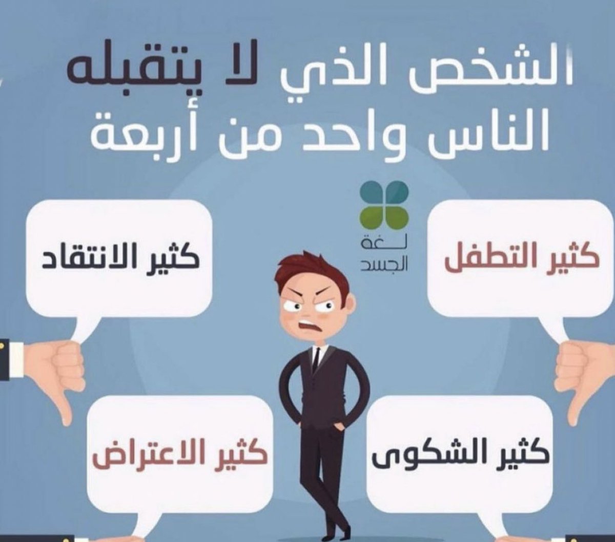 AzizbagBag's tweet photo. مفاهيم مغلوطة 
-
يعج تويتر بالمغردين المنتقدين المتصيدين المتربصين لأي حدث في اي مجال..وتراهم يتسابقون للانتقاد بطرق اقل مايقال عنها غير لائقه .
لا تجد في محتواهم غير الانتقاد وكأنهم يعبروا عن ما بداخلهم من سواد.
-
اصلح نفسك اولاً ..ولا تنسى أن الكلمه الطيبة مفتاح للقلوب.
🌹❤️🌹 https://t.co/cYCBi9OJjY