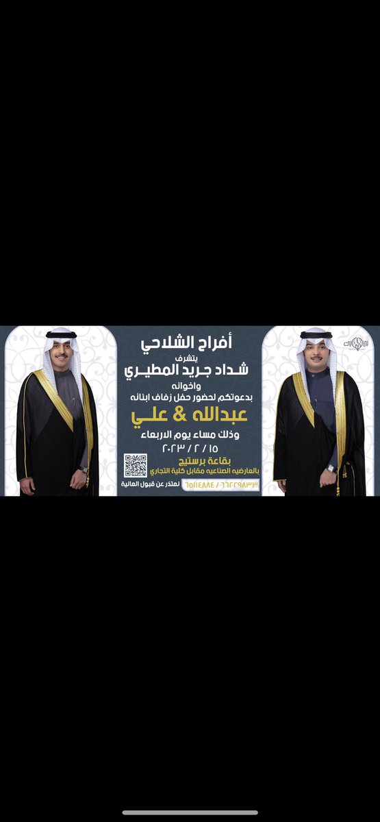 باسم والدي  اتشرف بدعوتكم لحضور ( حفل زفافي انا واخي )  وذلك مساء يوم الأربعاء الموافق 15 / 2 / 2023 في قاعة برستيج  العارضية الصناعية مقابل كلية الدراسات التجاريه   يشرفنا حضوركم 🌹