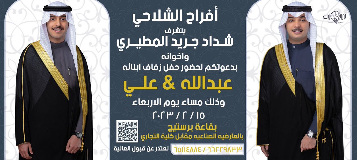 باسم والدي  اتشرف بدعوتكم لحضور 
( حفل زفافي انا واخي )  وذلك مساء يوم الأربعاء الموافق 15 / 2 / 2023 في قاعة برستيج  العارضية الصناعية 
مقابل كلية الدراسات التجاريه   
يشرفنا حضوركم 💐💐