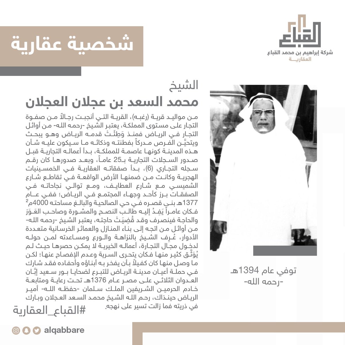 الشيخ #محمد_السعد_العجلان -رحمه الله- بدأ صفقاته العقارية في الخمسينيات الهجرية، كان من أوائل التجار الذي اتجهوا إلى بناء المنازل والعمائر الخرسانية، أعماله الخيرية لا يمكن حصرها حيث كان يتحرّى السرية بها.

#شخصيات_عقارية
#القباع_العقارية
