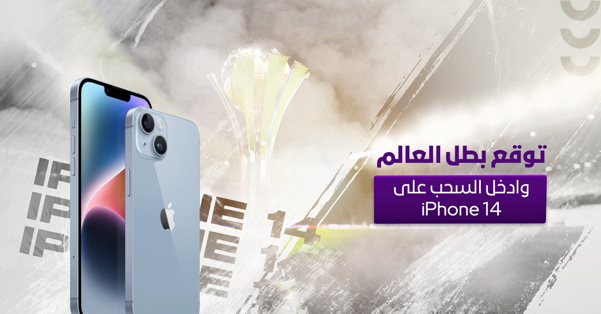 الخطوة الاخيرة لممثل الوطن 🏆🇸🇦

اكتب توقعك لبطل #كأس_العالم_للأندية .. وتدخل السحب على iPhone 14 🫡📲

لاتنسى الفولو ✔️ + الريتويت 🔁
#الهلال_ريال_مدريد