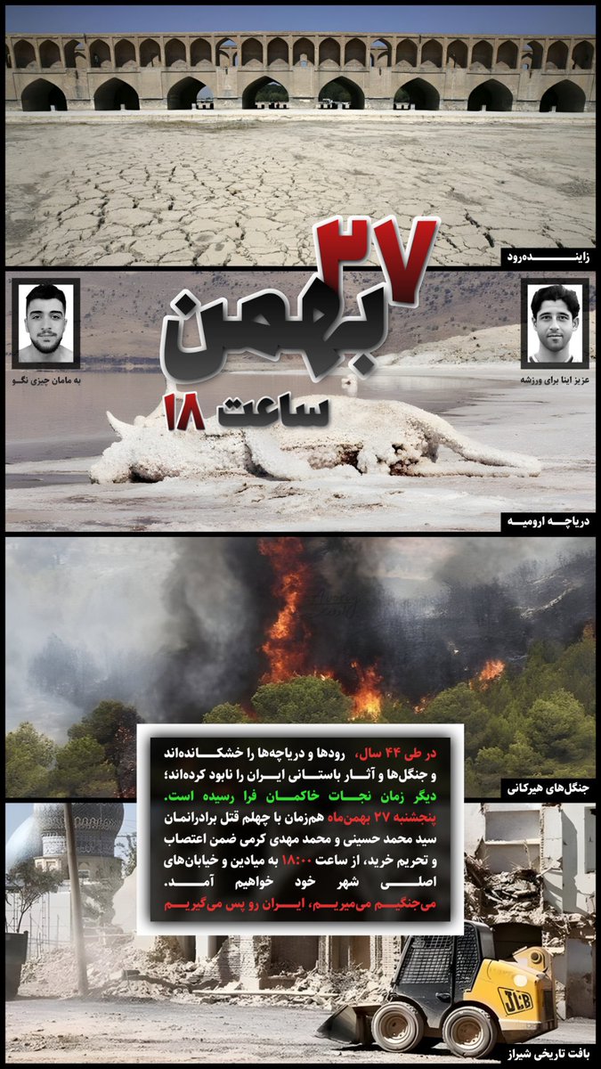 طی ۴۴سال، رودها و دریاچه‌ها را خشکانده و جنگلها و آثار باستانی را نابود کرده‌اند. زمان نجات ایران فرا رسیده. #پنجشنبه۲۷بهمن همزمان با چهلم برادرانمان محمد حسینی و محمدمهدی کرمی از ساعت۱۸ به خیابانهای اصلی شهرها خواهیم آمد.
میجنگیم میمیریم، ایران رو پس میگیریم.
#مهسا_امینی