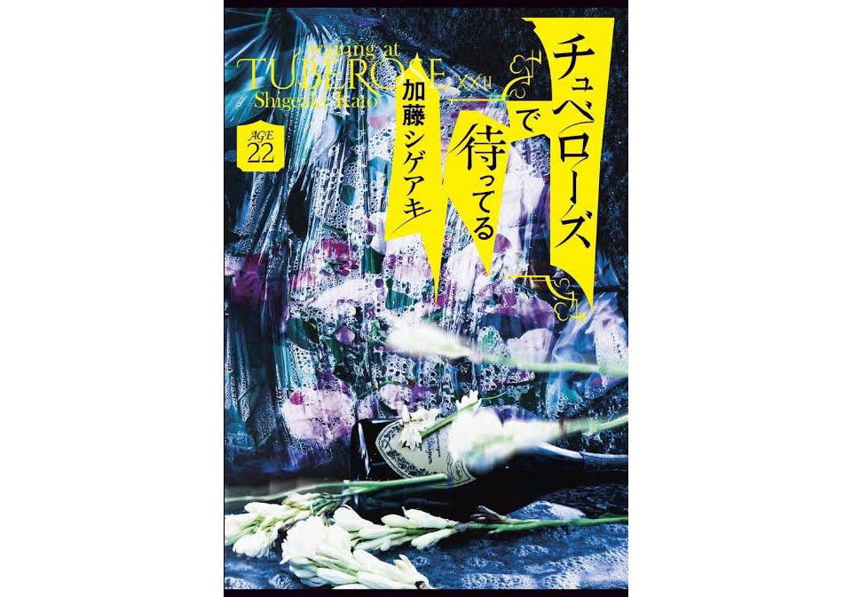 doksho_NANDE's tweet photo. #チュベローズで待ってる
#AGE22
#加藤シゲアキ
就活に失敗した大学生は歌舞伎町でスカウトされるままホストを始めるが…
挫折
偏見
転機
確執
絶望
邂逅
突破
波乱
希望
圧迫 …そしてまさかの😳ドキドキ
読み応えしかない展開に釘付けのまま #読了
早く続編が読みたい! https://t.co/iNW5pCIFQ5