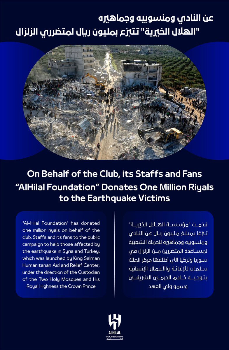 📃عن النادي ومنسوبيه وجماهيره.. 
"الهلال الخيرية" تتبرّع بمليون ريال لمتضرري الزلزال 

#الهلال