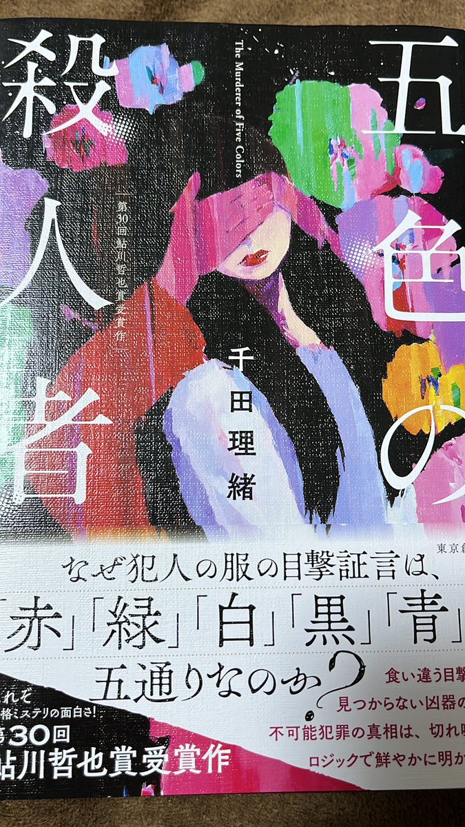 voratious's tweet photo. 『#五色の殺人者』#読了 しました
面白い！さすが鮎川哲也賞というだけあって、節々に伏線が散りばめられ、最後にはひっくり返される感じで
ミステリのフリに完璧なオチをかまされました
本格ミステリでありながら無理のない流れや設定でとても読みやすかったです！
千田理緒さんの続編が楽しみです！ https://t.co/X2G2Ezt7r0