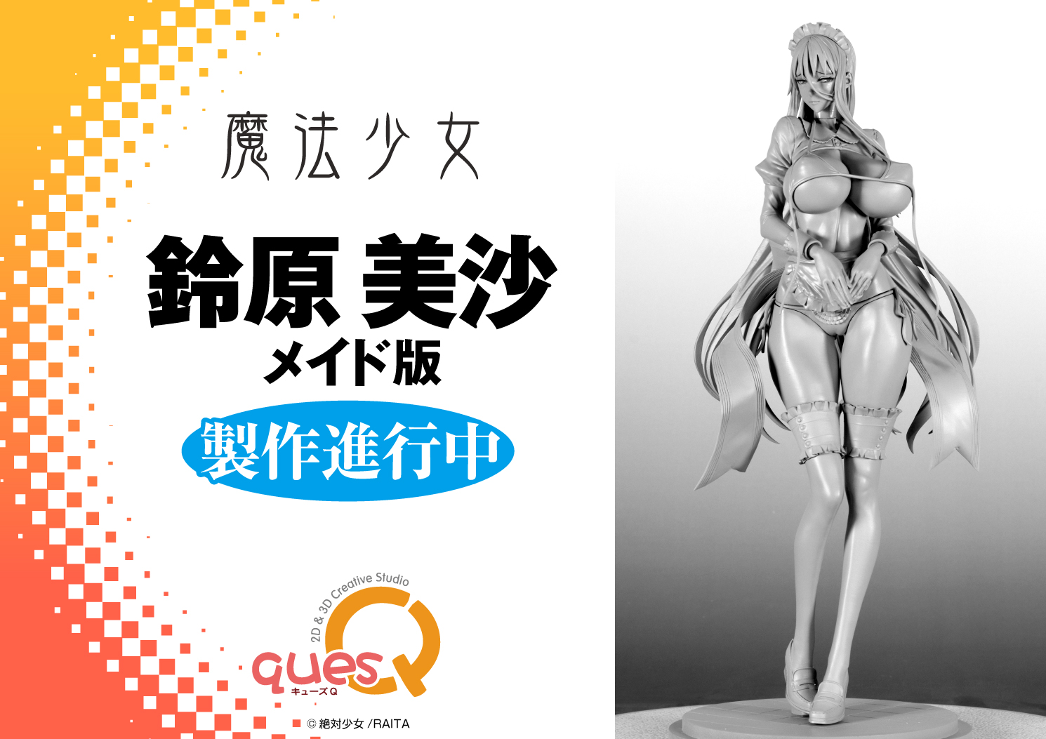 RAITA 絶対純白 魔法少女 鈴原美紗 ミサ姉