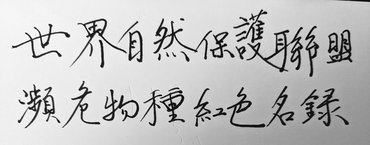 calligraphiolog's tweet photo. #世界自然保护联盟 #濒危物种红色名录

#手写
#硬笔
#日常书写 https://t.co/Mf5XHRJA5u