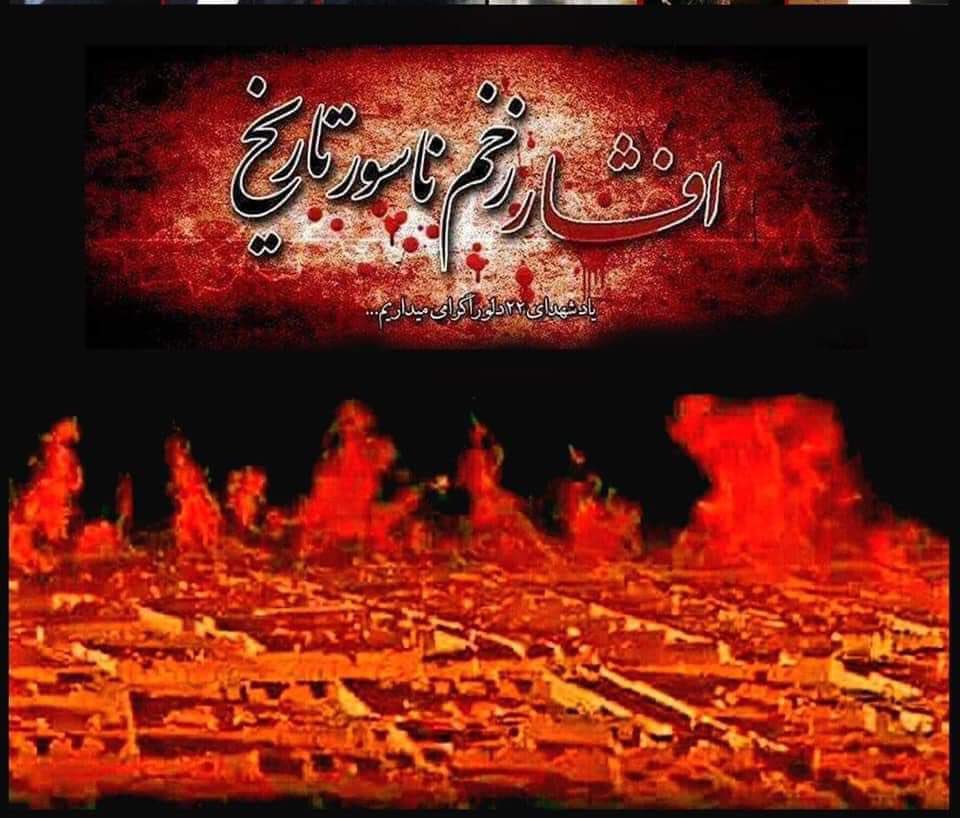 امروز سالیاد قربانیان بیگناه جنایت افشار است!
۳۰ سال قبل در چنین روزی طبق روند همیشگی در افغانستان مردم بیگناه و غیرنظامی هزاره قتل عام شدند!
ما فراموش نخواهیم کرد
#افشارزخم‌ناسور 
#StopHazaraGenocide