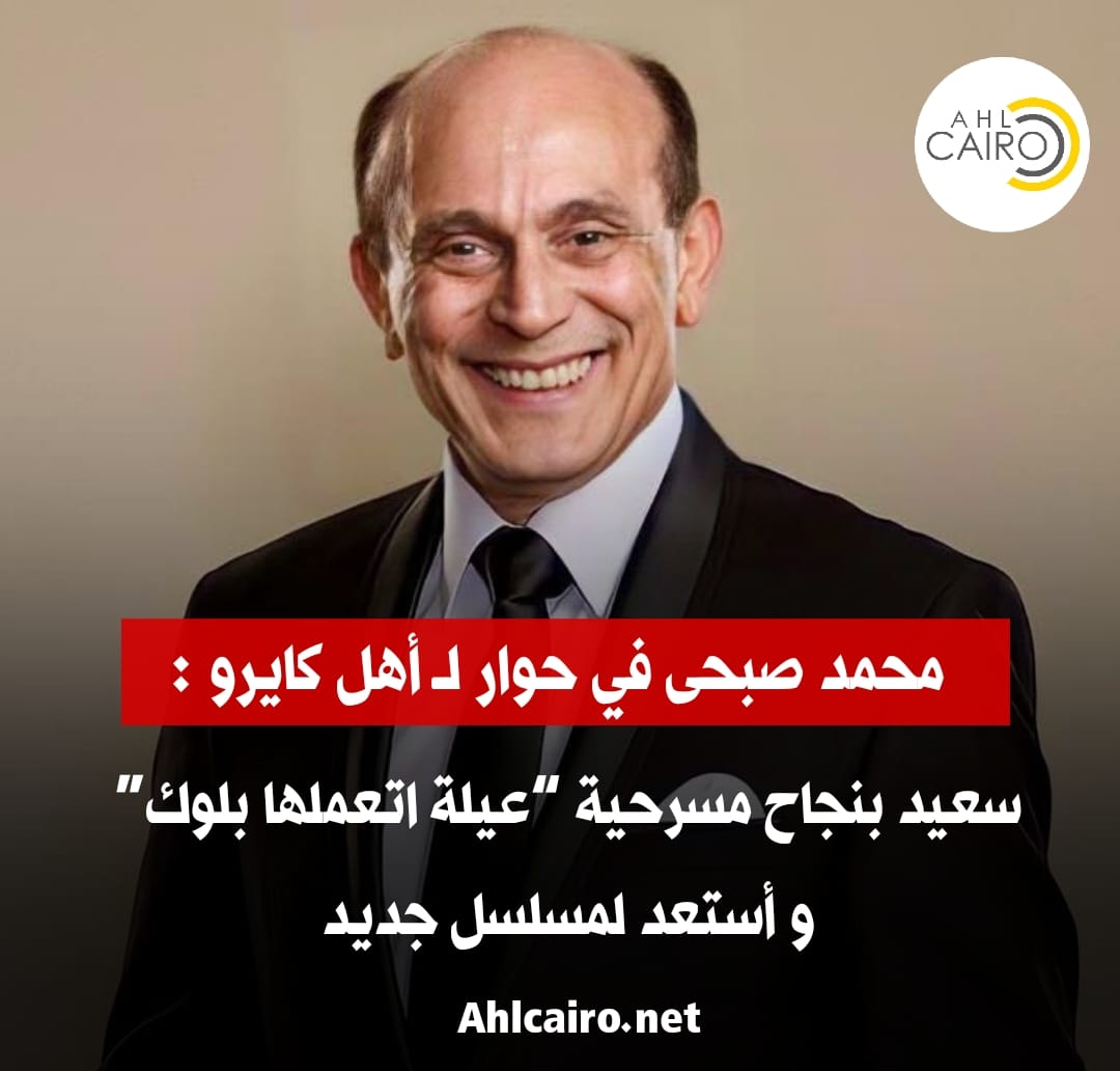 Ahlcairo2's tweet photo. محمد صبحي في حوار لـ أهل كايرو : سعيد بنجاح مسرحية “عيلة اتعملها بلوك” و أستعد لمسلسل جديد
للتفاصيل : https://t.co/SZRJVvV650
#أهل_كايرو_نيوز  #محمد_صبحي
#يوم_الجمعة 
#ahl_cairo_news https://t.co/ooI3hWLC5W