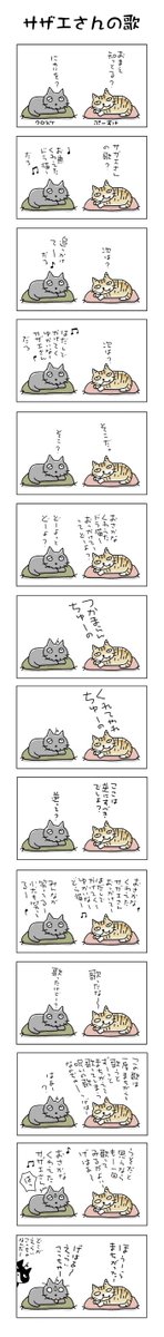 サザエさんの歌
#こんなん描いてます #自作まんが #漫画 
#猫まんが #4コママンガ #NEKO3 