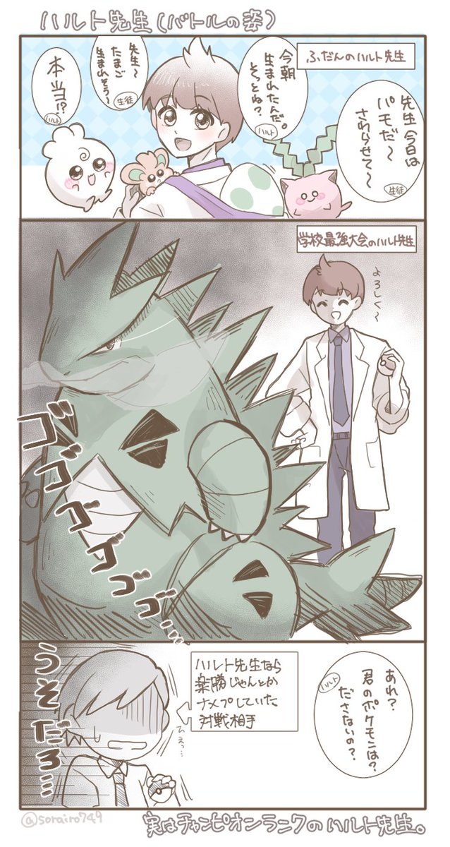 パルデア組先生パロ妄想2
ハルト先生は普段羽化したばかりのポケモンばかり連れてるのでバトルは弱いと思われがちだが、最強大会では普通にバンギラス出してくる。ハルト先生もまたチャンピオンランク保持者なのだ〜。
