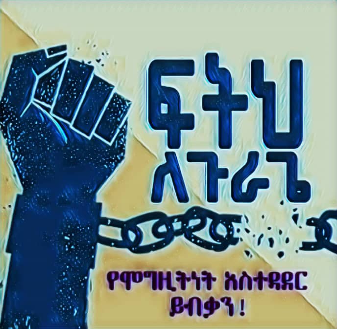 የጉራጌ ህዝብ እንደ መስቀል በሬ በፈለጋቹት ሜዳ የምታሳርዱት ህዝብ አይደለም።የጉራጌ ብሔራዊ ክልላዊ መንግስት በህዝባችን ልቦና ውስጥ ተመስርቷዋል እኛም ተጋግዘን ጉራጌን ወደ ከፍታ እናሻግራለን
#Justice_For_Gurage
#Referendum_For_Gurage
<a href="/AbiyAhmedAli/">Abiy Ahmed Ali 🇪🇹</a>