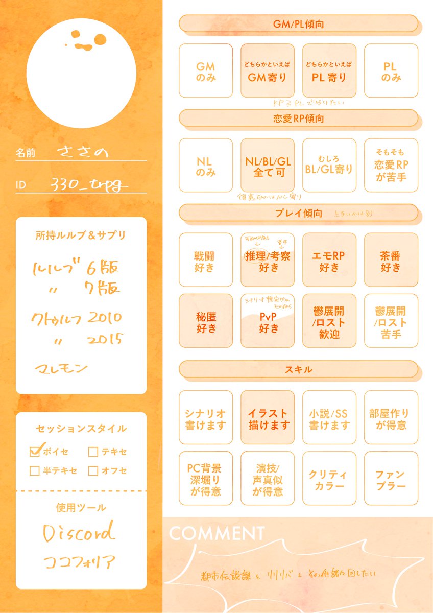 330_trpg's tweet photo. @null リニューアルしました！！また変わるかもしれないんですけど取り敢えず！日程無いKPPLになってしまうのですが通過報告見るのも好きなのでいいねとRT隙間時間に巡回します🙌
#TRPG自己紹介シート https://t.co/qZRK02rqun