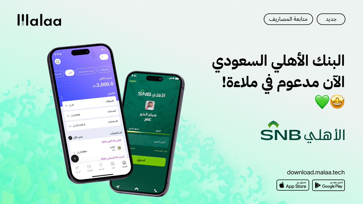 malaa_tech's tweet photo. عملاء #البنك_الأهلي 📢👋🏼 
الآن تقدرون تربطون حساباتكم وبطاقاتكم الائتمانية في ملاءة! 🤩💚

1️⃣ نقرأ عملياتك السابقة
2️⃣ نصنفها تلقائيًا
3️⃣ نساعدك تحسن سلوكك المالي

https://t.co/VVkPmXUUmQ https://t.co/FfwDa2jfWi