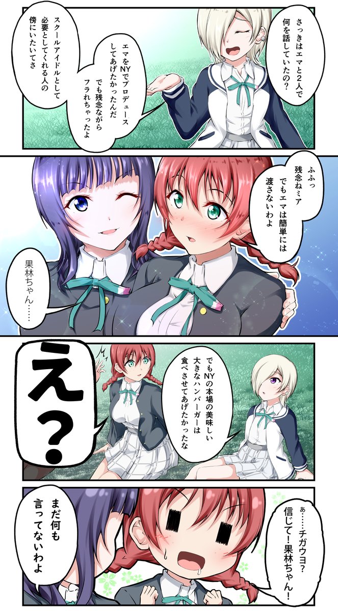 マンガ アニガサキ❕ 31
エマさんの天秤
#虹ヶ咲  #朝香果林 #エマヴェルデ #ミアテイラー 