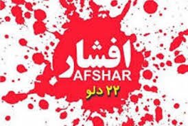 DhkryJwya's tweet photo. کتاب: هزاره کُشی 
جنگ افشار 
آنچه در جريان تهاجم به افشار اتفاق افتاده است، بسیار گسترده و پهناورتر از خود جنگ و قلمرو آن است، در این جا با استفاده‌ی ابزاری از دین و مذهب و برانگیختن عصبیت‌های مذهبی و قومی به خاطر حفظ جلال و جبروت شان، دست به قتل‌عام زدند.
#StopHazaraGenocide https://t.co/8wjwZmXWSQ
