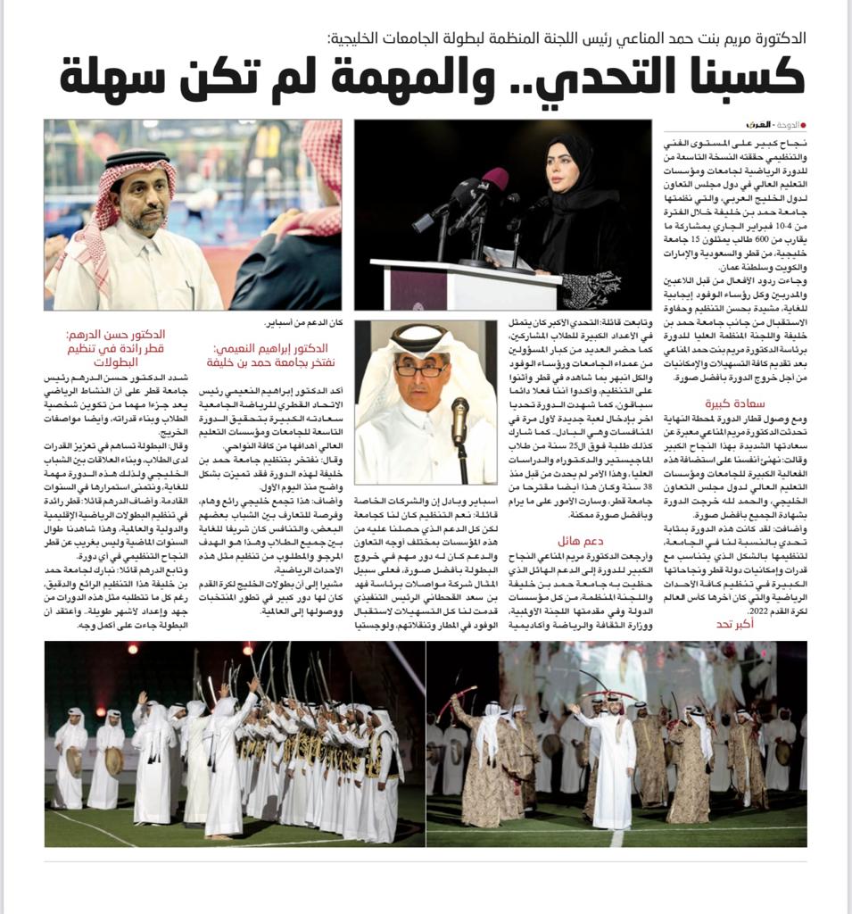 9gcc23's tweet photo. جانب من تغطية الصحف حول نجاح الدورة الرياضية التاسعة لجامعات ومؤسسات التعليم العالي بدول مجلس التعاون لدول الخليج العربية.

#9GCC23 #Qatar https://t.co/aaxm2ik6qK
