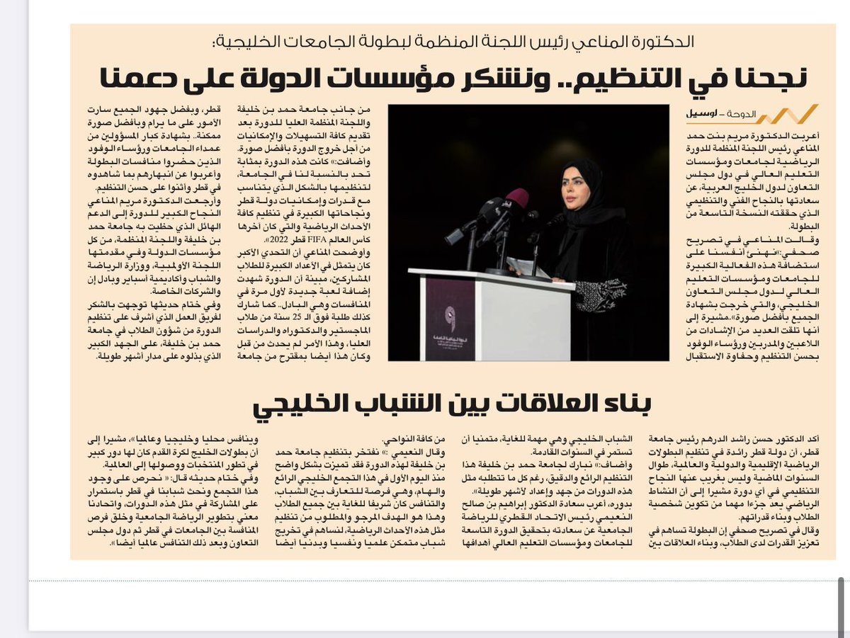 9gcc23's tweet photo. جانب من تغطية الصحف حول نجاح الدورة الرياضية التاسعة لجامعات ومؤسسات التعليم العالي بدول مجلس التعاون لدول الخليج العربية.

#9GCC23 #Qatar https://t.co/aaxm2ik6qK