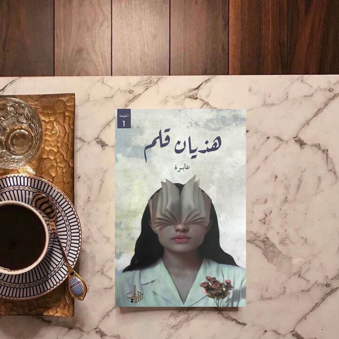 tfaseel_pd's tweet photo. الذبول ليس مقتصراً على الأزهار
فالأرواح أيضاً تذبل
__
#هذيان_قلم
#دار_تفاصيل https://t.co/hcCuZ09eTE